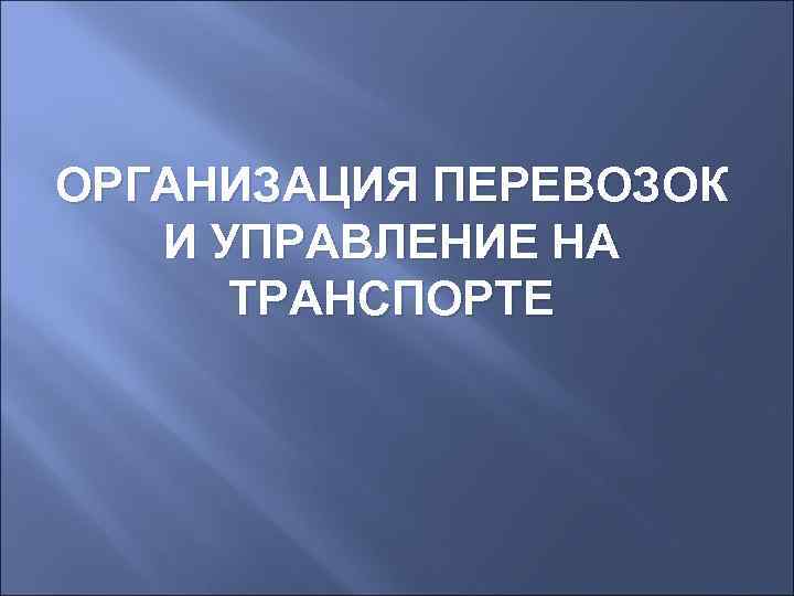 Отчет по практике организация перевозок и управление на транспорте