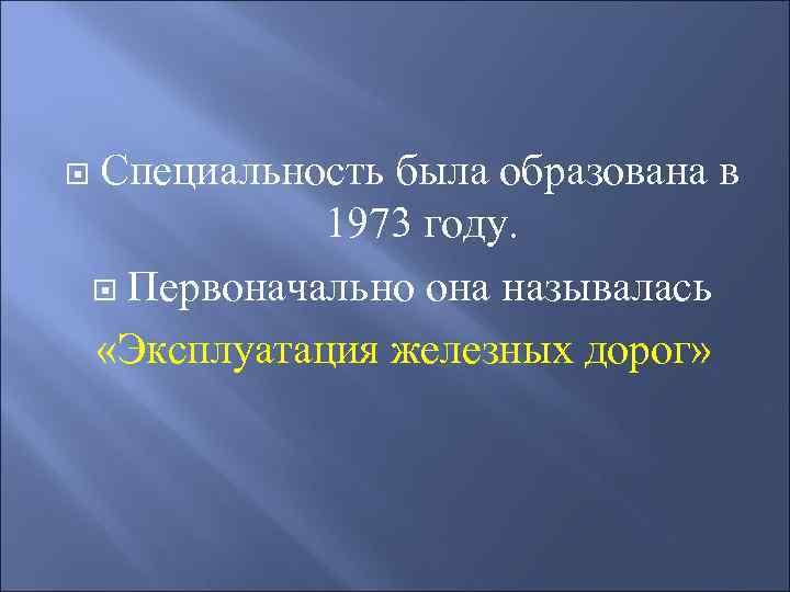  Специальность была образована в 1973 году. Первоначально она называлась «Эксплуатация железных дорог» 