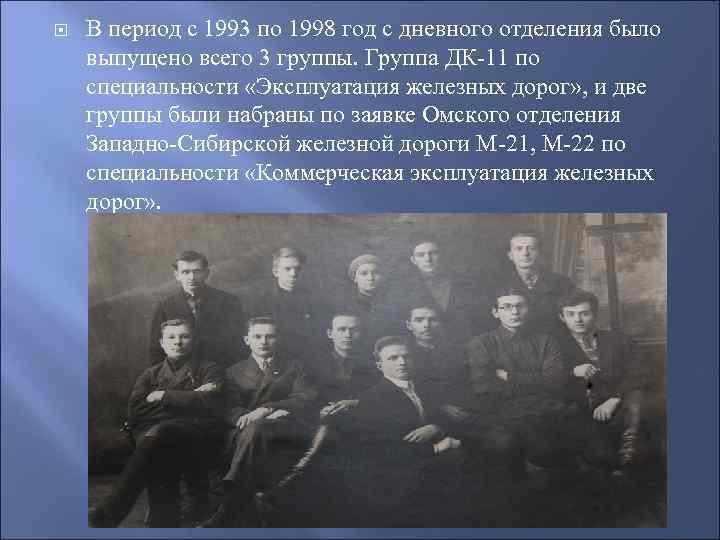  В период с 1993 по 1998 год с дневного отделения было выпущено всего