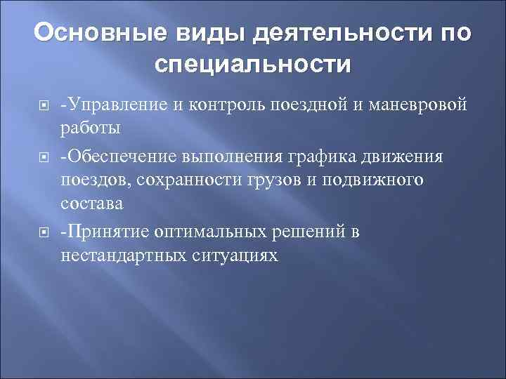 Основные виды деятельности по специальности -Управление и контроль поездной и маневровой работы -Обеспечение выполнения