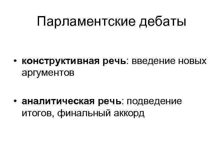 Парламентские дебаты • конструктивная речь: введение новых аргументов • аналитическая речь: подведение итогов, финальный