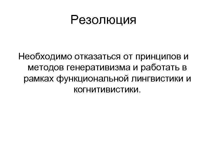Резолюция Необходимо отказаться от принципов и методов генеративизма и работать в рамках функциональной лингвистики