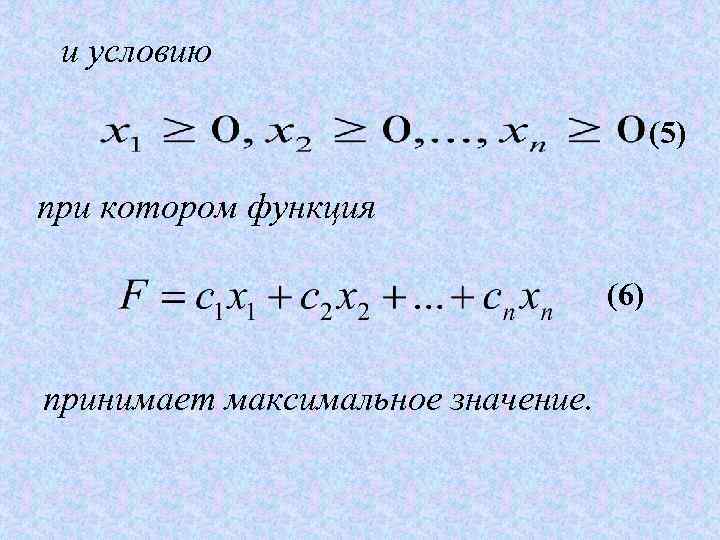 и условию (5) при котором функция (6) принимает максимальное значение. 