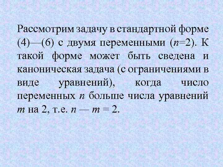 Рассмотрим задачу в стандартной форме (4)—(6) с двумя переменными (n=2). К такой форме может