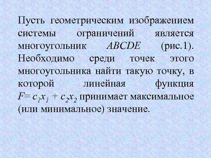 Пусть геометрическим изображением системы ограничений является многоугольник ABCDE (рис. 1). Необходимо среди точек этого