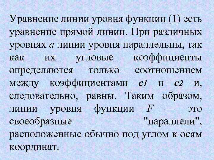 Уравнение линии уровня функции (1) есть уравнение прямой линии. При различных уровнях а линии