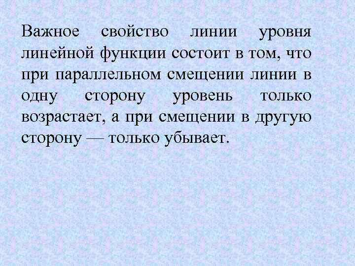 Важное свойство линии уровня линейной функции состоит в том, что при параллельном смещении линии