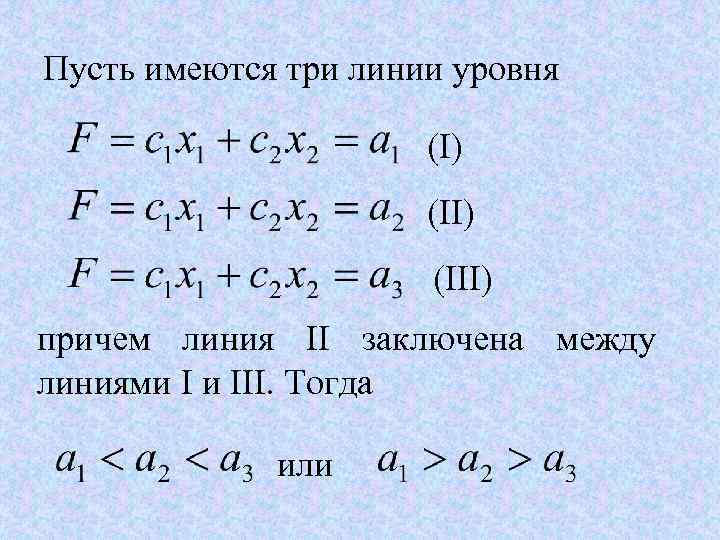 Пусть имеются три линии уровня (I) (III) причем линия II заключена между линиями I