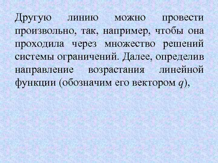 Другую линию можно провести произвольно, так, например, чтобы она проходила через множество решений системы