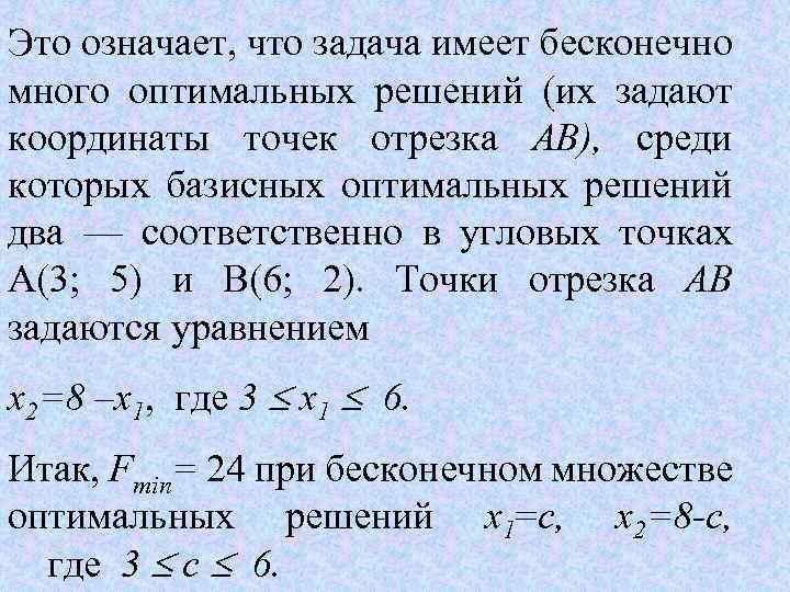 Это означает, что задача имеет бесконечно много оптимальных решений (их задают координаты точек отрезка