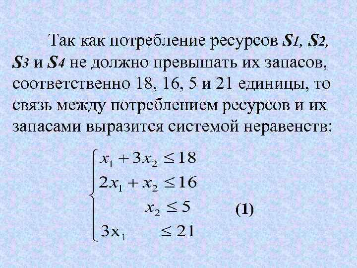 Так как потребление ресурсов S 1, S 2, S 3 и S 4 не