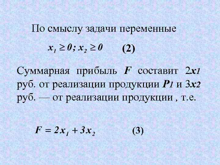По смыслу задачи переменные (2) Суммарная прибыль F составит 2 x 1 руб. от