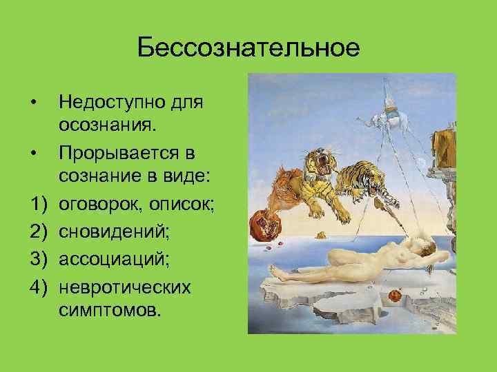 Бессознательное • • 1) 2) 3) 4) Недоступно для осознания. Прорывается в сознание в