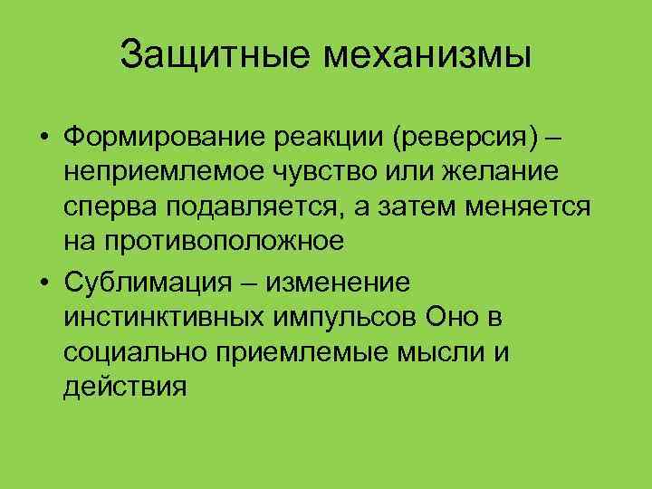 Реверсия. Формирование реакции защитный механизм. Формирование реакции в психологии. Формирование реакции как механизм психологической защиты это. Защитный механизм реверсия.