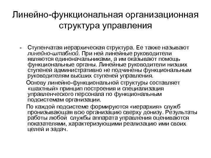 Линейный ответ. Линейные и функциональные руководители. Линейный руководитель пример. Функциональный руководитель это. Перечислите структуры управления по ступенчатости.