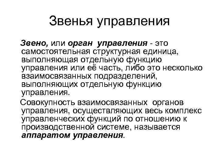  Звенья управления Звено, или орган управления это самостоятельная структурная единица, выполняющая отдельную функцию