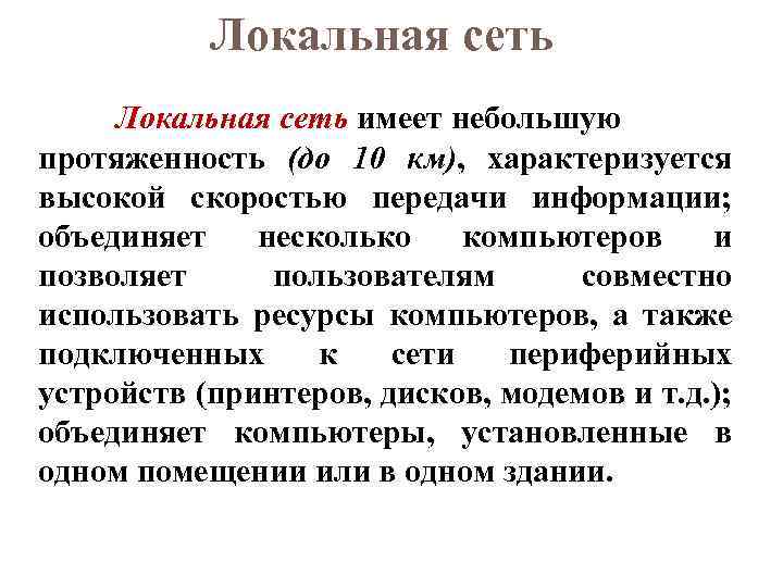 Локальная сеть имеет небольшую протяженность (до 10 км), характеризуется высокой скоростью передачи информации; объединяет