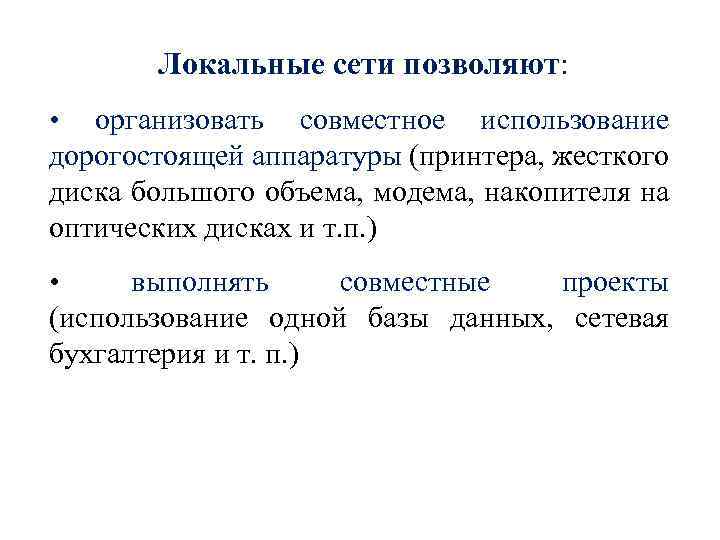 Локальные сети позволяют: • организовать совместное использование дорогостоящей аппаратуры (принтера, жесткого диска большого объема,