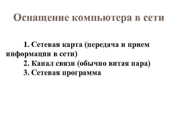Оснащение компьютера в сети 1. Сетевая карта (передача и прием информации в сети) 2.