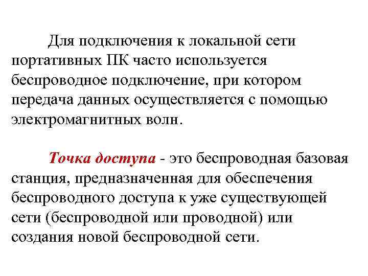Для подключения к локальной сети портативных ПК часто используется беспроводное подключение, при котором передача