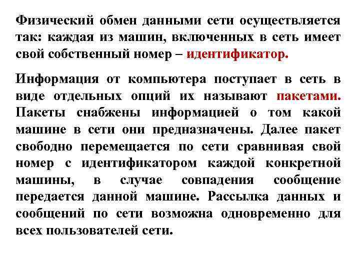 Физический обмен данными сети осуществляется так: каждая из машин, включенных в сеть имеет свой