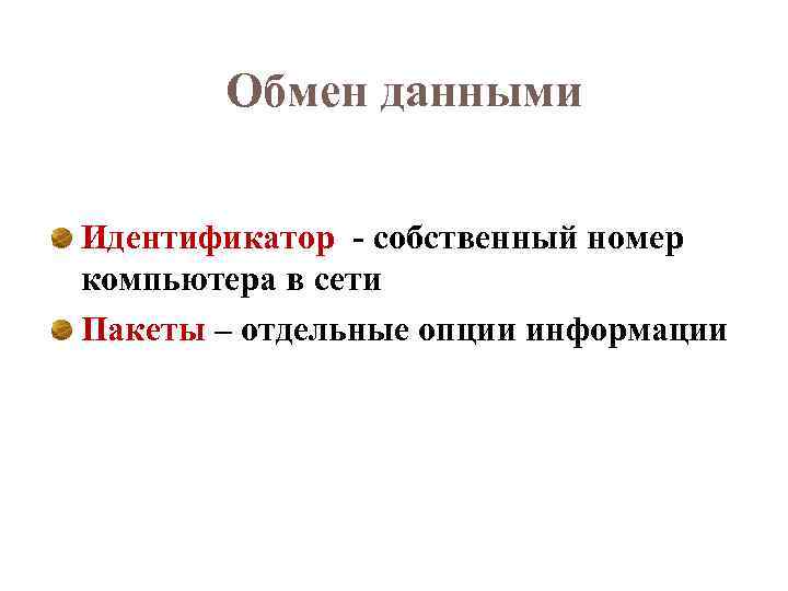 Обмен данными Идентификатор - собственный номер компьютера в сети Пакеты – отдельные опции информации