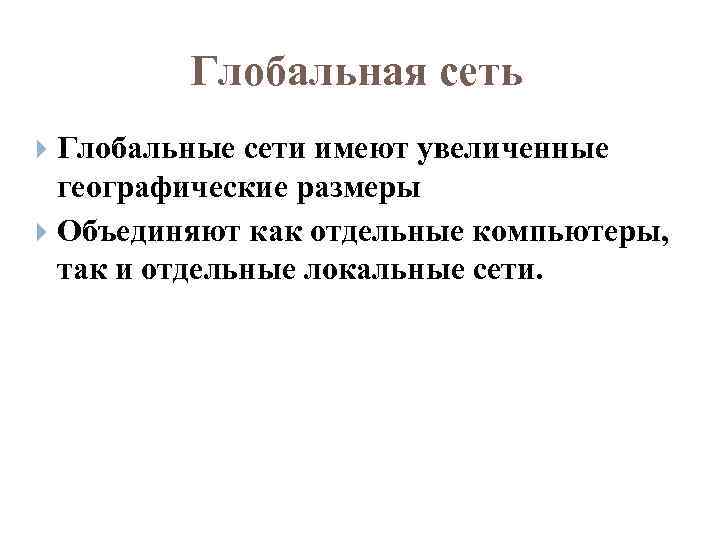 Глобальная сеть Глобальные сети имеют увеличенные географические размеры Объединяют как отдельные компьютеры, так и