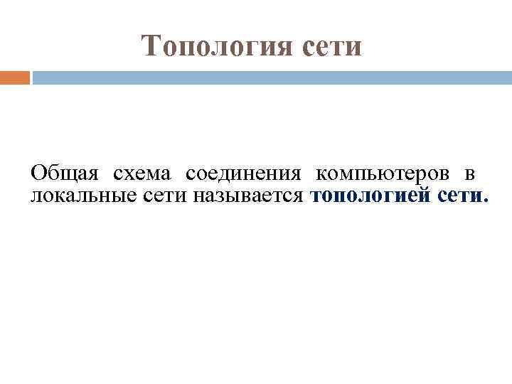 Топология сети Общая схема соединения компьютеров в локальные сети называется топологией сети. 