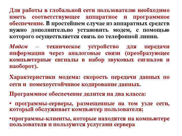 Для работы в глобальной сети пользователю необходимо иметь соответствующее аппаратное и программное обеспечение. В