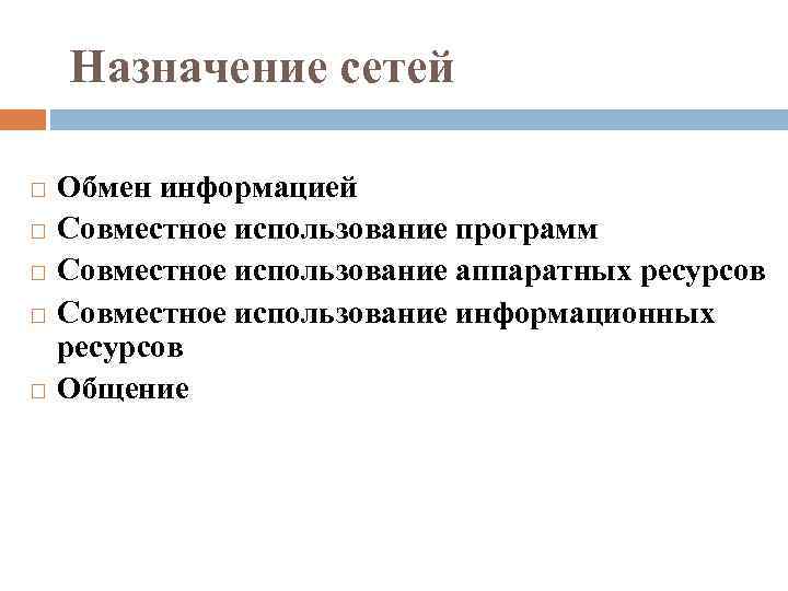 Назначение сетей Обмен информацией Совместное использование программ Совместное использование аппаратных ресурсов Совместное использование информационных