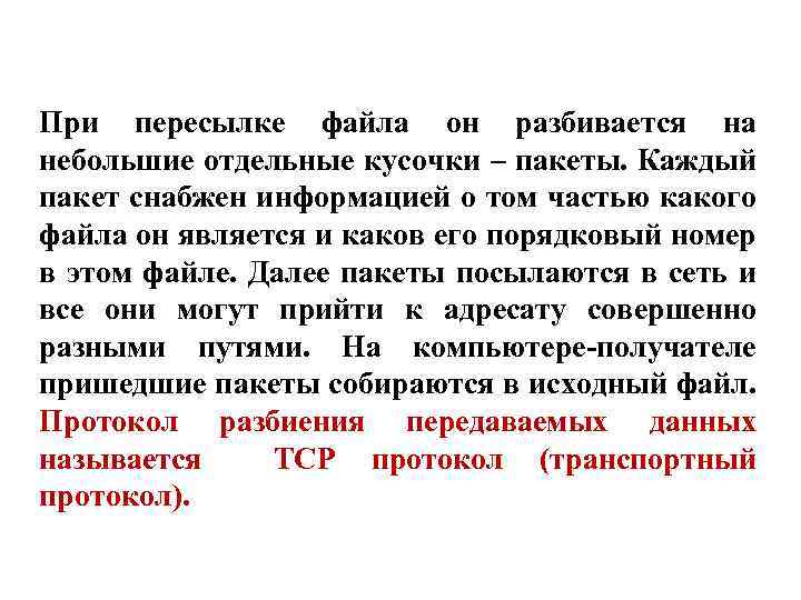 При пересылке файла он разбивается на небольшие отдельные кусочки – пакеты. Каждый пакет снабжен
