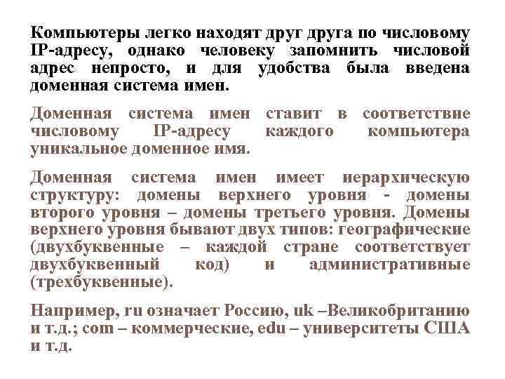 Компьютеры легко находят друга по числовому IP-адресу, однако человеку запомнить числовой адрес непросто, и