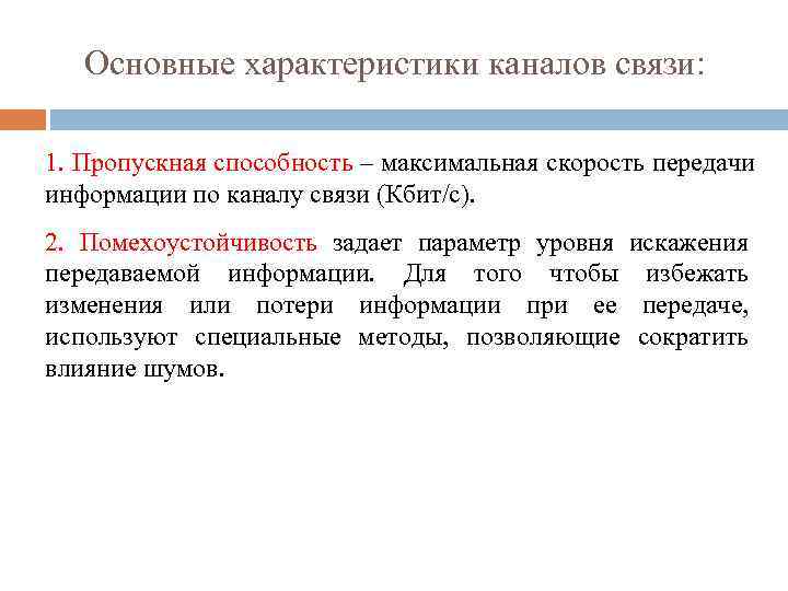 Основные характеристики каналов связи: 1. Пропускная способность – максимальная скорость передачи информации по каналу
