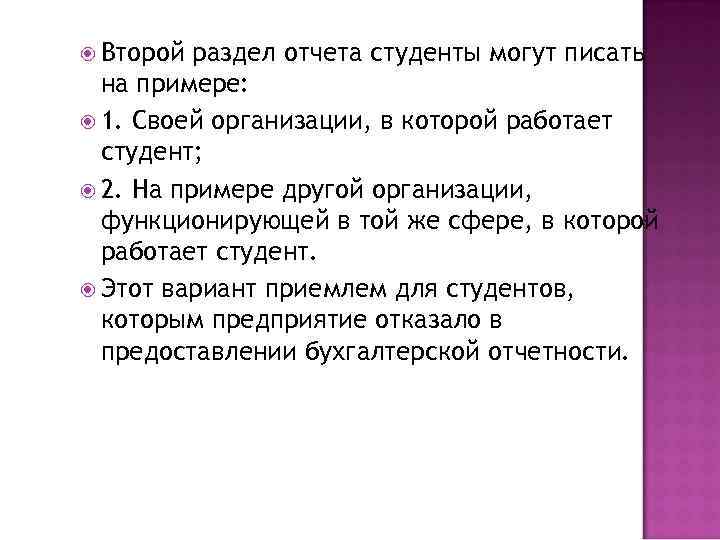  Второй раздел отчета студенты могут писать на примере: 1. Своей организации, в которой