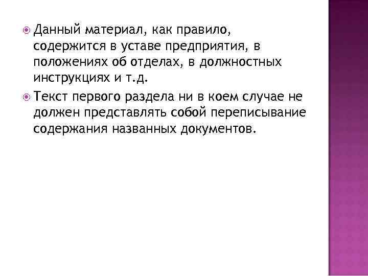  Данный материал, как правило, содержится в уставе предприятия, в положениях об отделах, в