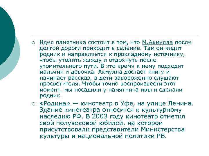 ¡ ¡ Идея памятника состоит в том, что М. Акмулла после долгой дороги приходит