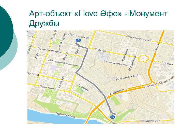 Арт-объект «I love Өфө» - Монумент Дружбы 