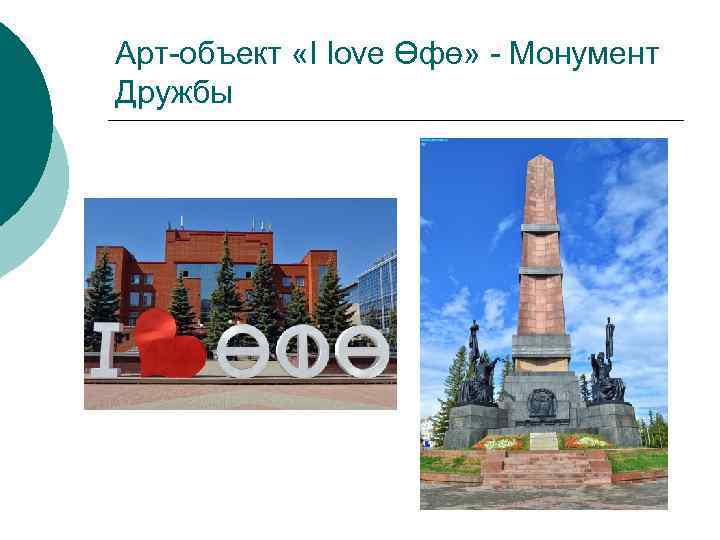 Арт-объект «I love Өфө» - Монумент Дружбы 