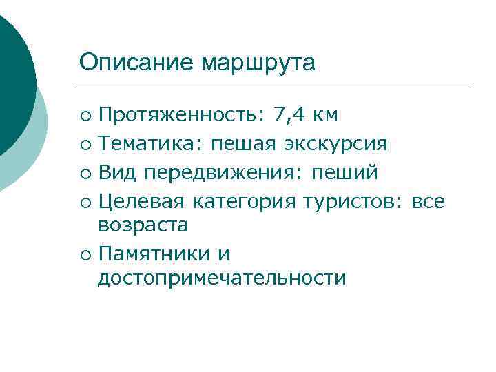 Описание маршрута Протяженность: 7, 4 км ¡ Тематика: пешая экскурсия ¡ Вид передвижения: пеший