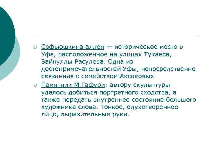 ¡ ¡ Софьюшкина аллея — историческое место в Уфе, расположенное на улицах Тукаева, Зайнуллы