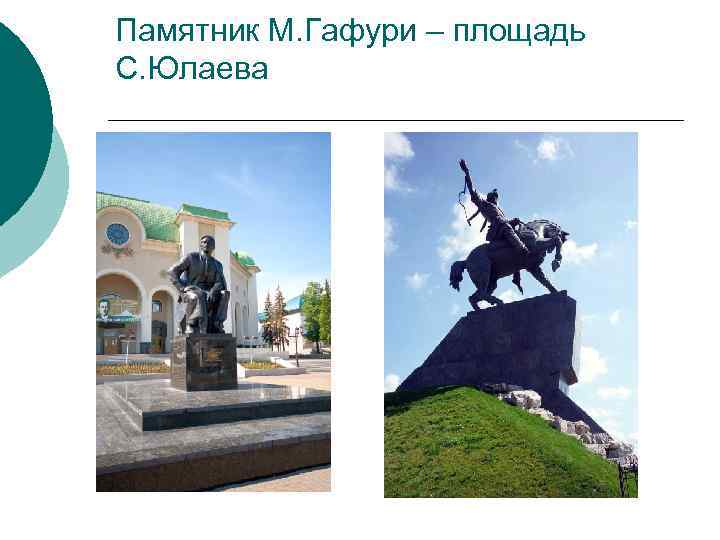 Памятник М. Гафури – площадь С. Юлаева 