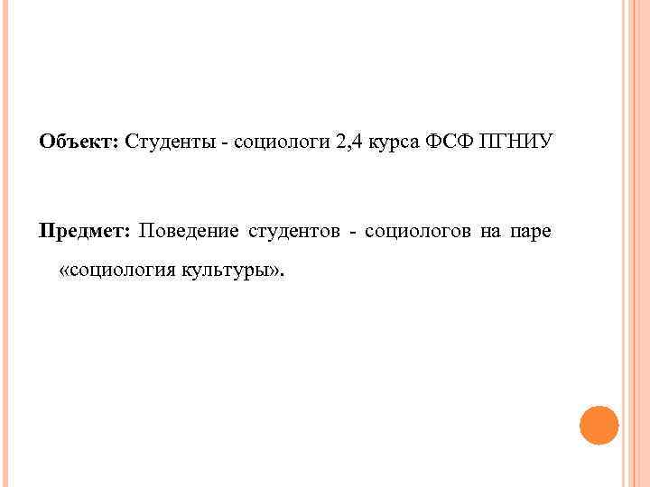 Объект: Студенты - социологи 2, 4 курса ФСФ ПГНИУ Предмет: Поведение студентов - социологов