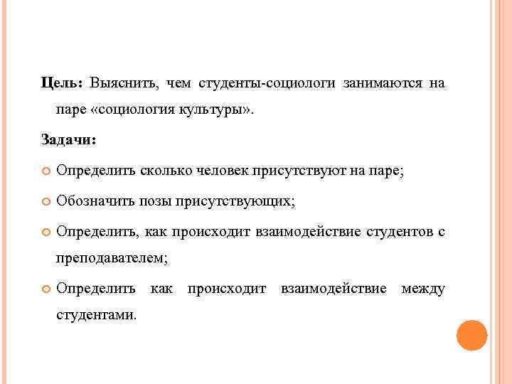 Цель: Выяснить, чем студенты-социологи занимаются на паре «социология культуры» . Задачи: Определить сколько человек