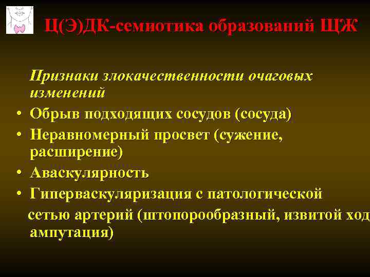 Ц(Э)ДК-семиотика образований ЩЖ • • Признаки злокачественности очаговых изменений Обрыв подходящих сосудов (сосуда) Неравномерный