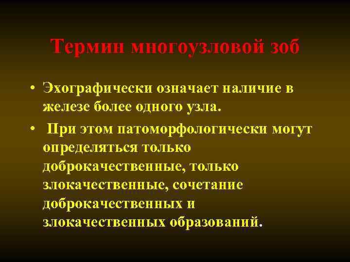 Термин многоузловой зоб • Эхографически означает наличие в железе более одного узла. • При