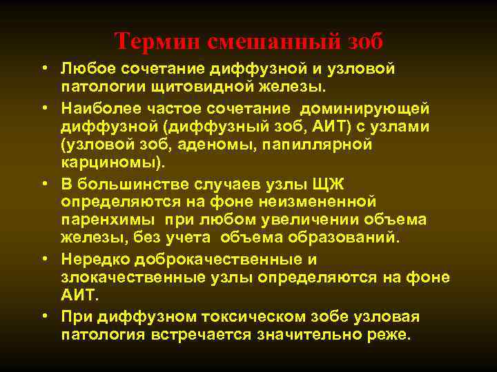 Термин смешанный зоб • Любое сочетание диффузной и узловой патологии щитовидной железы. • Наиболее