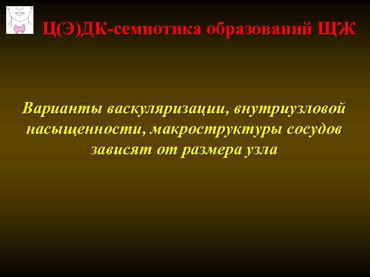 Ц(Э)ДК-семиотика образований ЩЖ Варианты васкуляризации, внутриузловой насыщенности, макроструктуры сосудов зависят от размера узла 