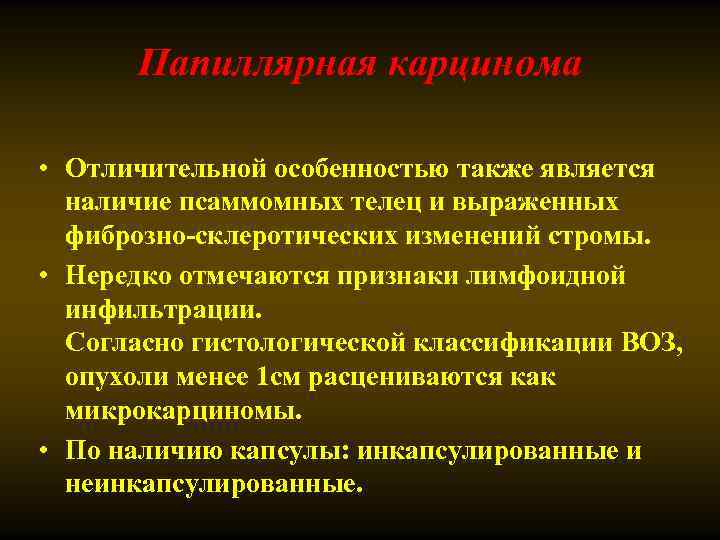 Папиллярная карцинома • Отличительной особенностью также является наличие псаммомных телец и выраженных фиброзно-склеротических изменений