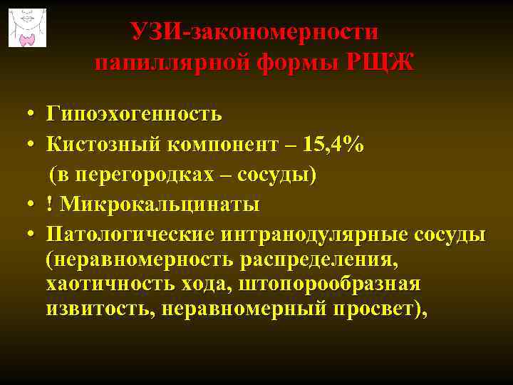 УЗИ-закономерности папиллярной формы РЩЖ • Гипоэхогенность • Кистозный компонент – 15, 4% (в перегородках