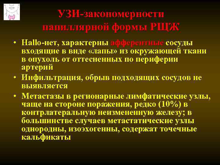 УЗИ-закономерности папиллярной формы РЩЖ • Hallo-нет, характерны афферентные сосуды входящие в виде «лапы» из